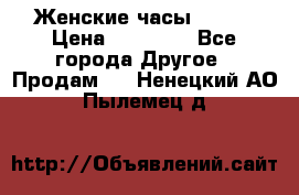 Женские часы Omega › Цена ­ 20 000 - Все города Другое » Продам   . Ненецкий АО,Пылемец д.